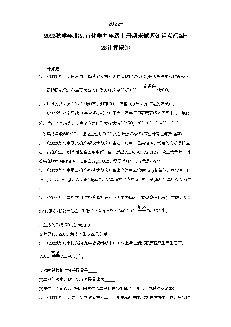 2022-2023学年北京市化学九年级上册期末试题知识点汇编-28计算题①第1页