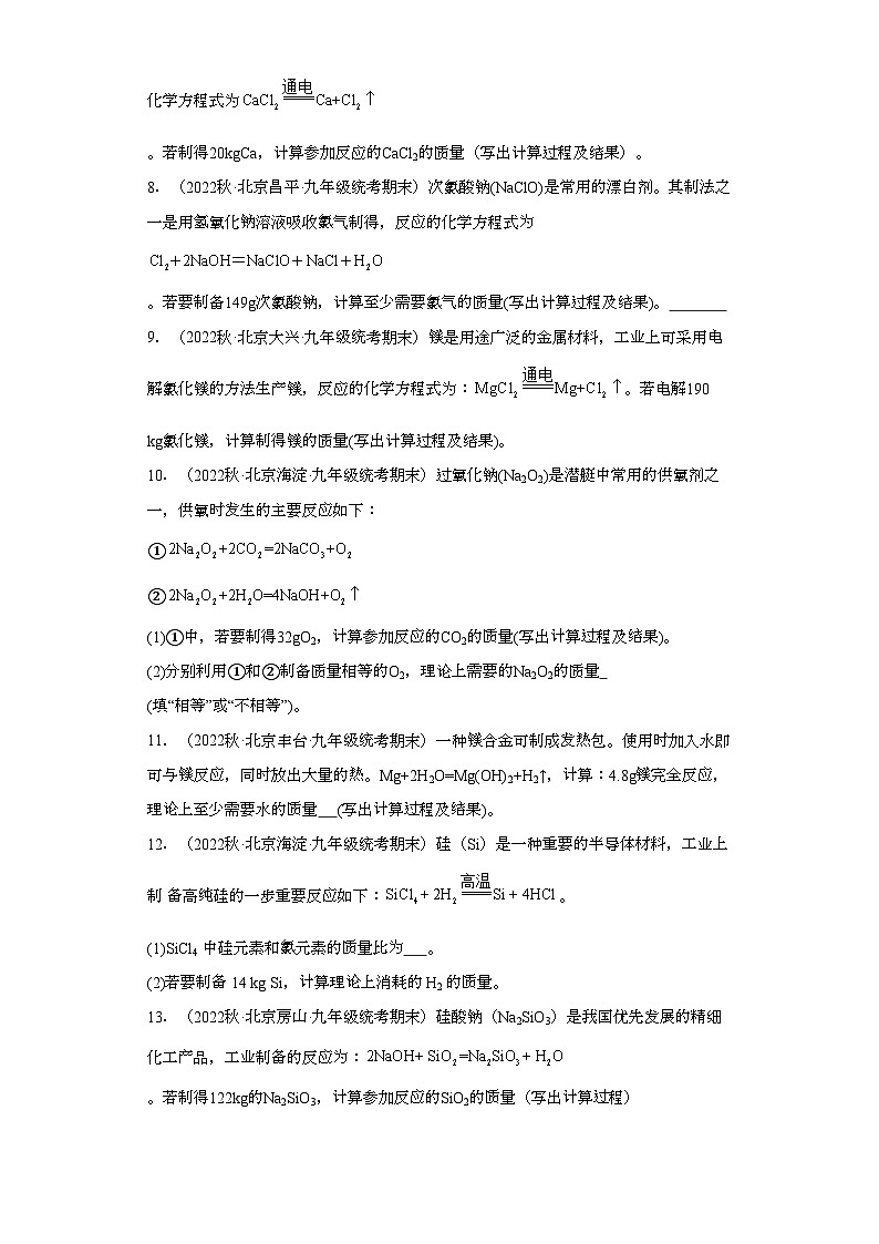 2022-2023学年北京市化学九年级上册期末试题知识点汇编-28计算题①第2页