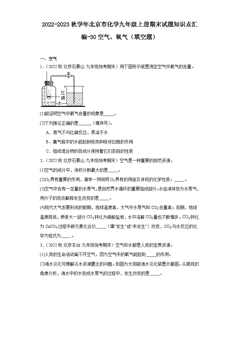2022-2023学年北京市化学九年级上册期末试题知识点汇编-30空气、氧气（填空题）01