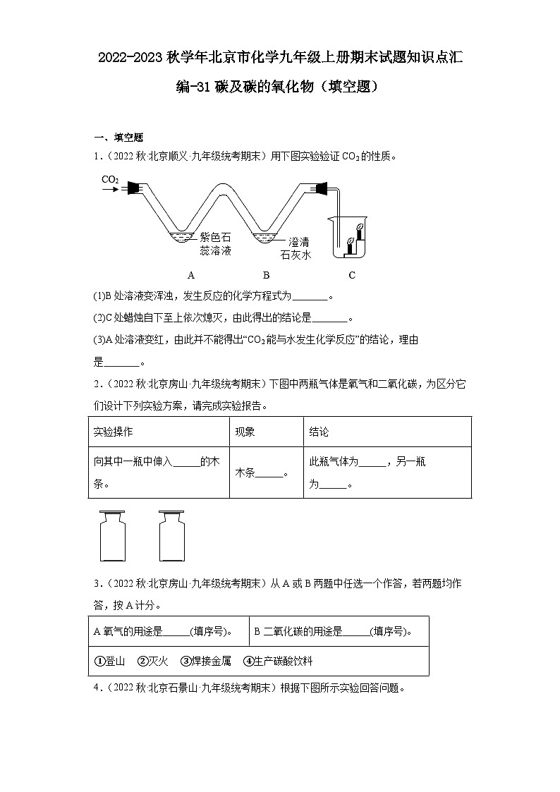 2022-2023学年北京市化学九年级上册期末试题知识点汇编-31碳及碳的氧化物（填空题）第1页