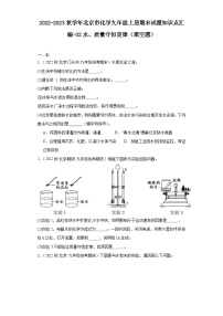 2022-2023学年北京市化学九年级上册期末试题知识点汇编-32水、质量守恒定律（填空题）