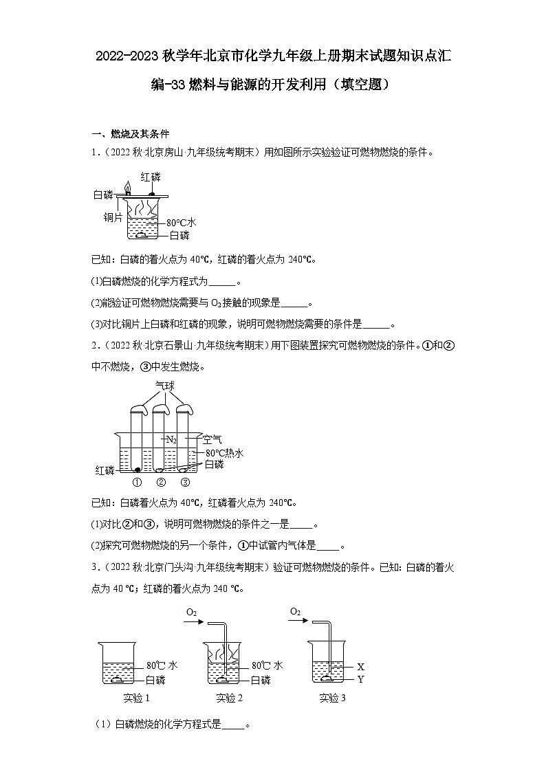 2022-2023学年北京市化学九年级上册期末试题知识点汇编-33燃料与能源的开发利用（填空题）第1页