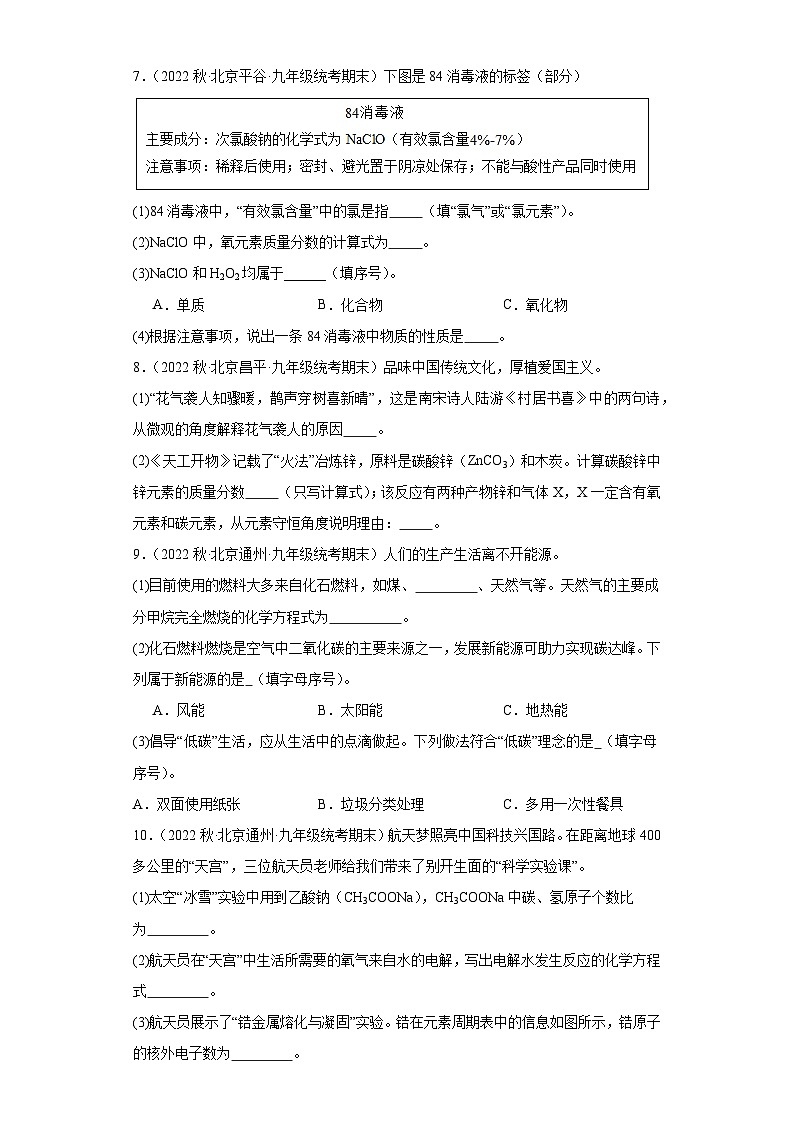 2022-2023学年北京市化学九年级上册期末试题知识点汇编-35填空题03