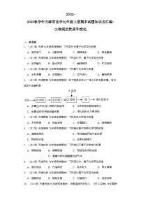 2022-2023学年天津市化学九年级上册期末试题知识点汇编-01物质的性质和变化