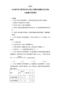 2022-2023学年天津市化学九年级上册期末试题知识点汇编-03质量守恒定律①