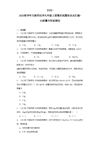 2022-2023学年天津市化学九年级上册期末试题知识点汇编-03质量守恒定律②