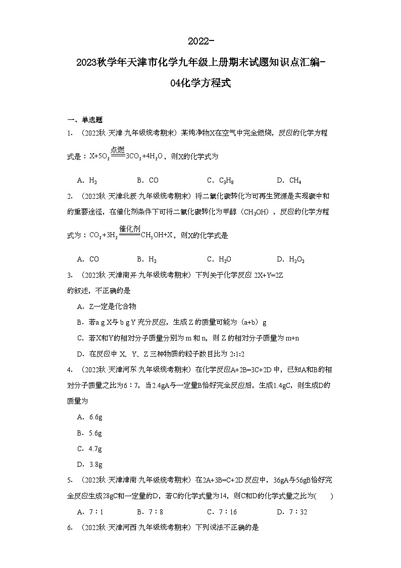 2022-2023学年天津市化学九年级上册期末试题知识点汇编-04化学方程式第1页