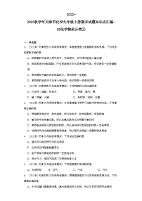 2022-2023学年天津市化学九年级上册期末试题知识点汇编-05化学物质分类①