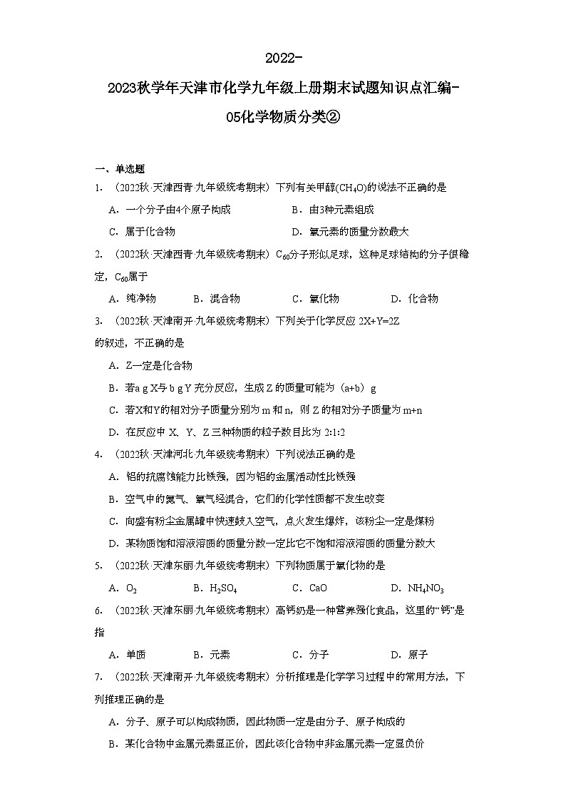 2022-2023学年天津市化学九年级上册期末试题知识点汇编-05化学物质分类②第1页
