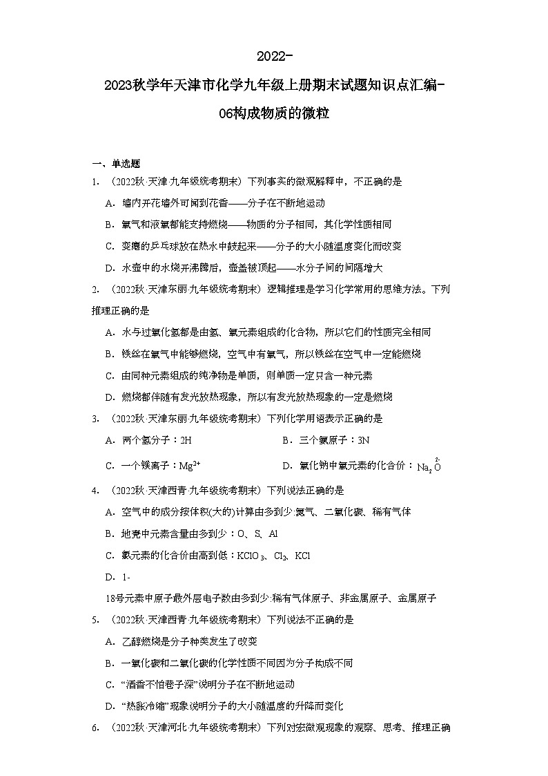 2022-2023学年天津市化学九年级上册期末试题知识点汇编-06构成物质的微粒第1页