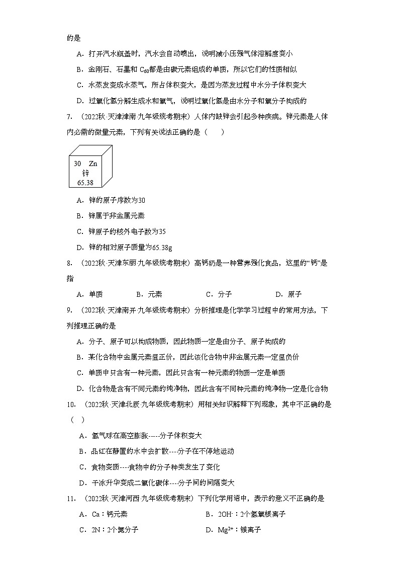 2022-2023学年天津市化学九年级上册期末试题知识点汇编-06构成物质的微粒第2页