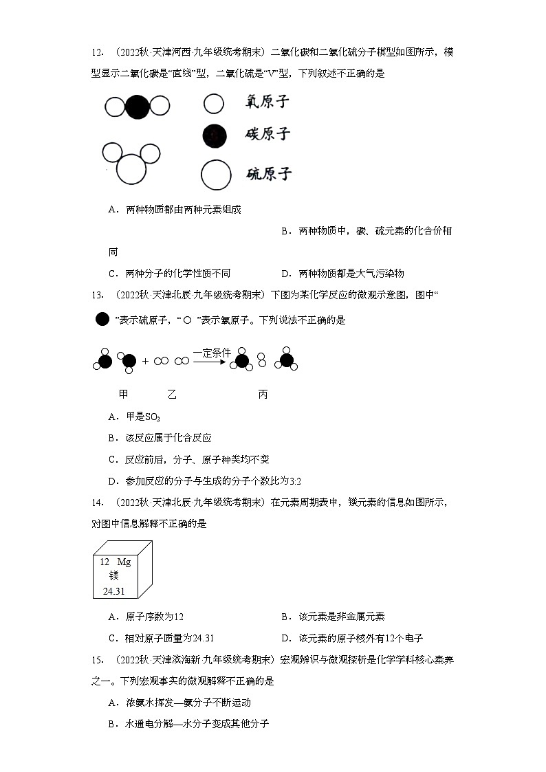 2022-2023学年天津市化学九年级上册期末试题知识点汇编-06构成物质的微粒第3页