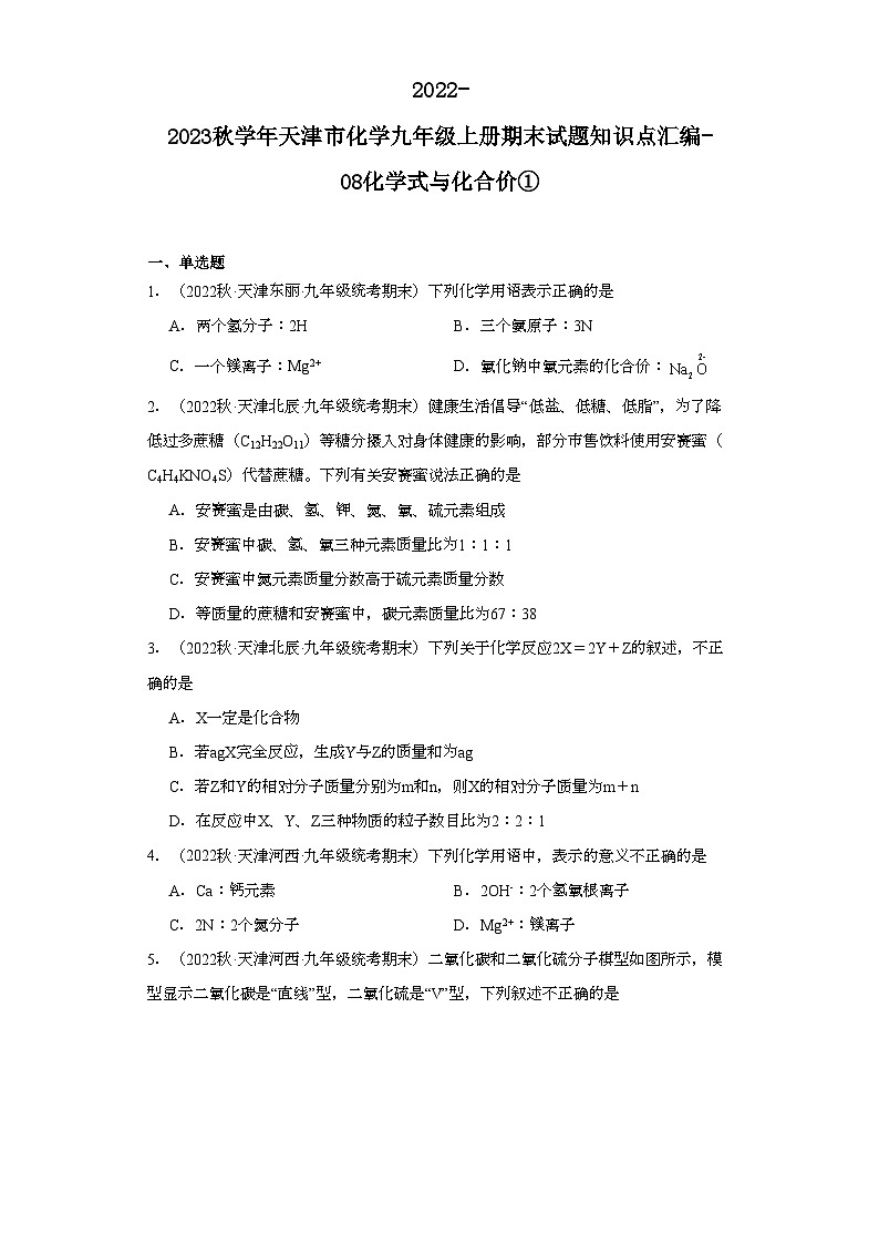 2022-2023学年天津市化学九年级上册期末试题知识点汇编-08化学式与化合价①第1页