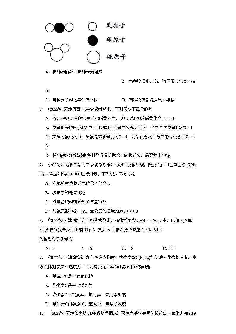 2022-2023学年天津市化学九年级上册期末试题知识点汇编-08化学式与化合价①第2页
