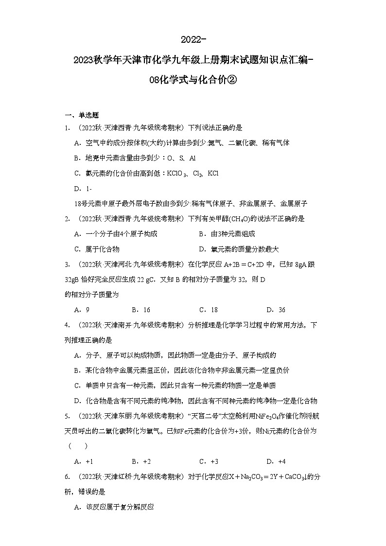 2022-2023学年天津市化学九年级上册期末试题知识点汇编-08化学式与化合价②第1页