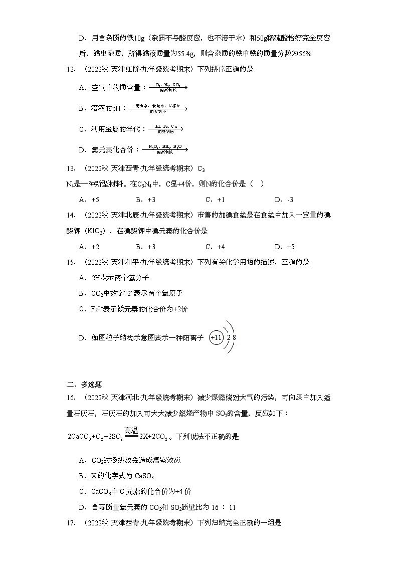 2022-2023学年天津市化学九年级上册期末试题知识点汇编-08化学式与化合价②第3页