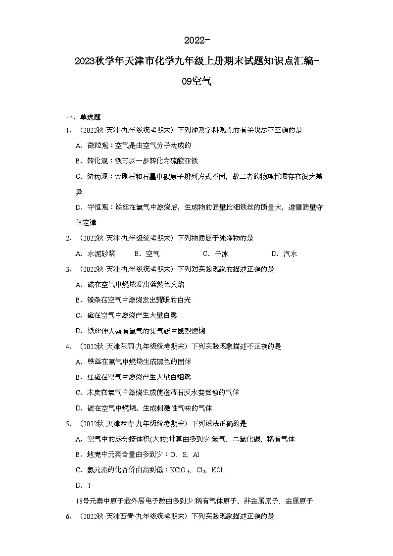 2022-2023学年天津市化学九年级上册期末试题知识点汇编-09空气第1页