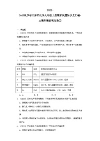 2022-2023学年天津市化学九年级上册期末试题知识点汇编-11碳和碳的氧化物①