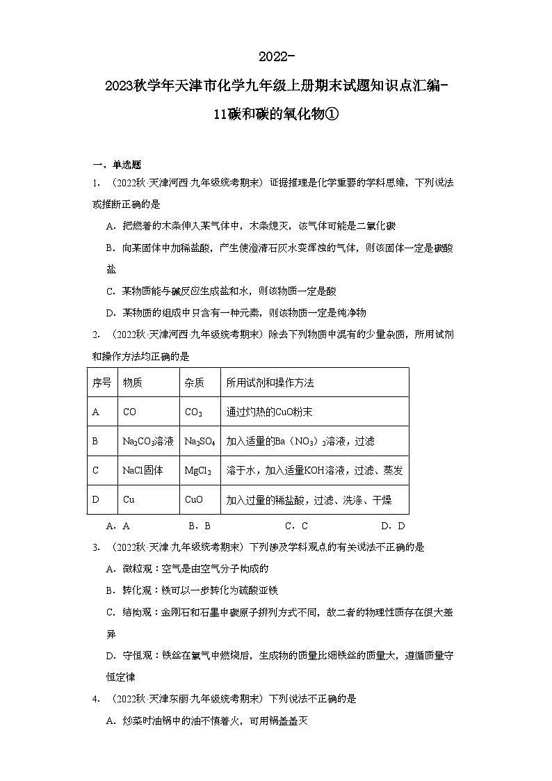 2022-2023学年天津市化学九年级上册期末试题知识点汇编-11碳和碳的氧化物①第1页