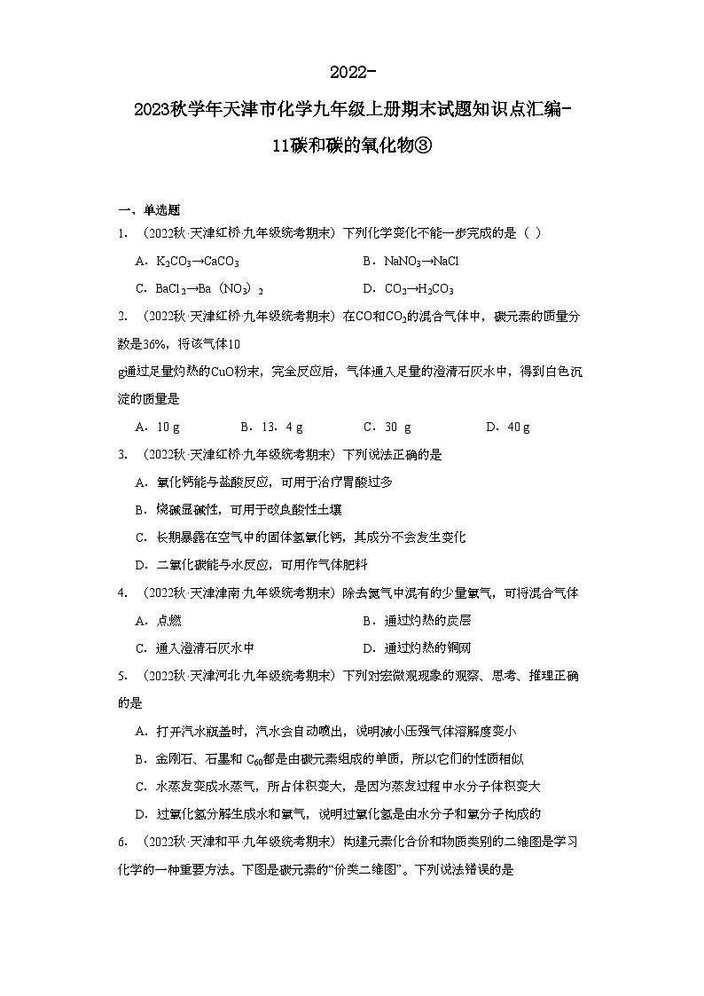 2022-2023学年天津市化学九年级上册期末试题知识点汇编-11碳和碳的氧化物③第1页