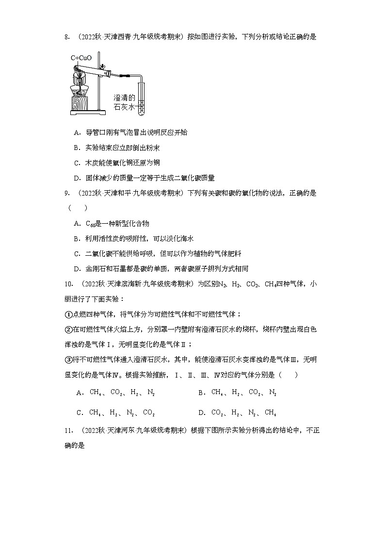 2022-2023学年天津市化学九年级上册期末试题知识点汇编-11碳和碳的氧化物③第3页