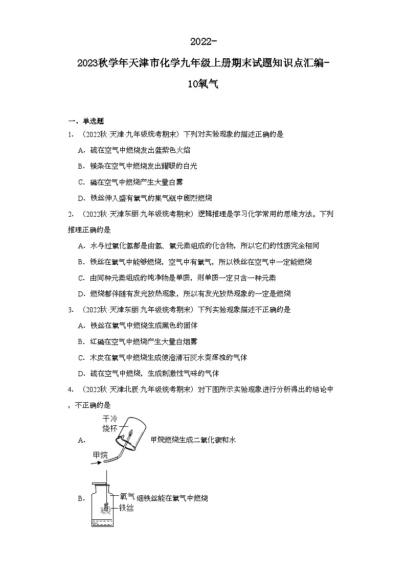 2022-2023学年天津市化学九年级上册期末试题知识点汇编-10氧气第1页