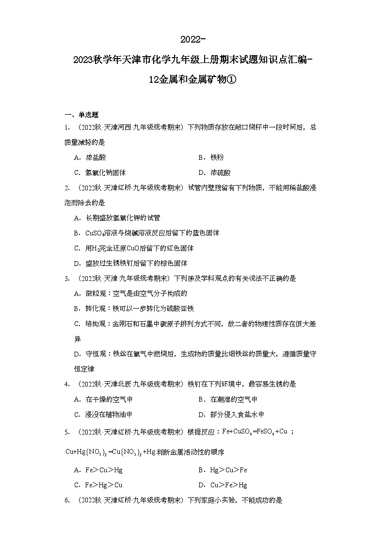 2022-2023学年天津市化学九年级上册期末试题知识点汇编-12金属和金属矿物①第1页