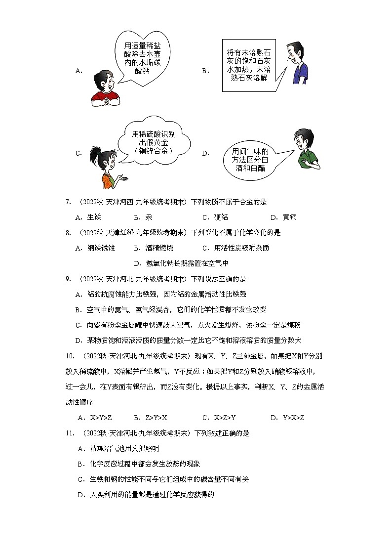 2022-2023学年天津市化学九年级上册期末试题知识点汇编-12金属和金属矿物①第2页