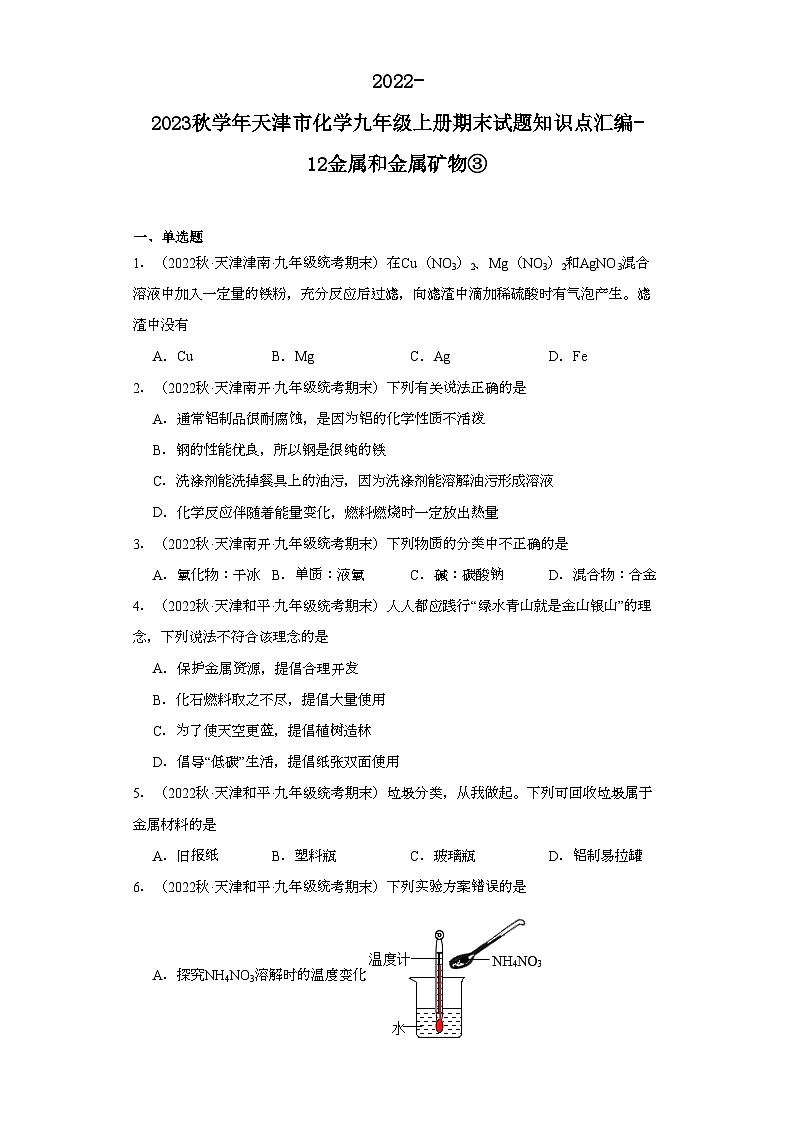 2022-2023学年天津市化学九年级上册期末试题知识点汇编-12金属和金属矿物③第1页