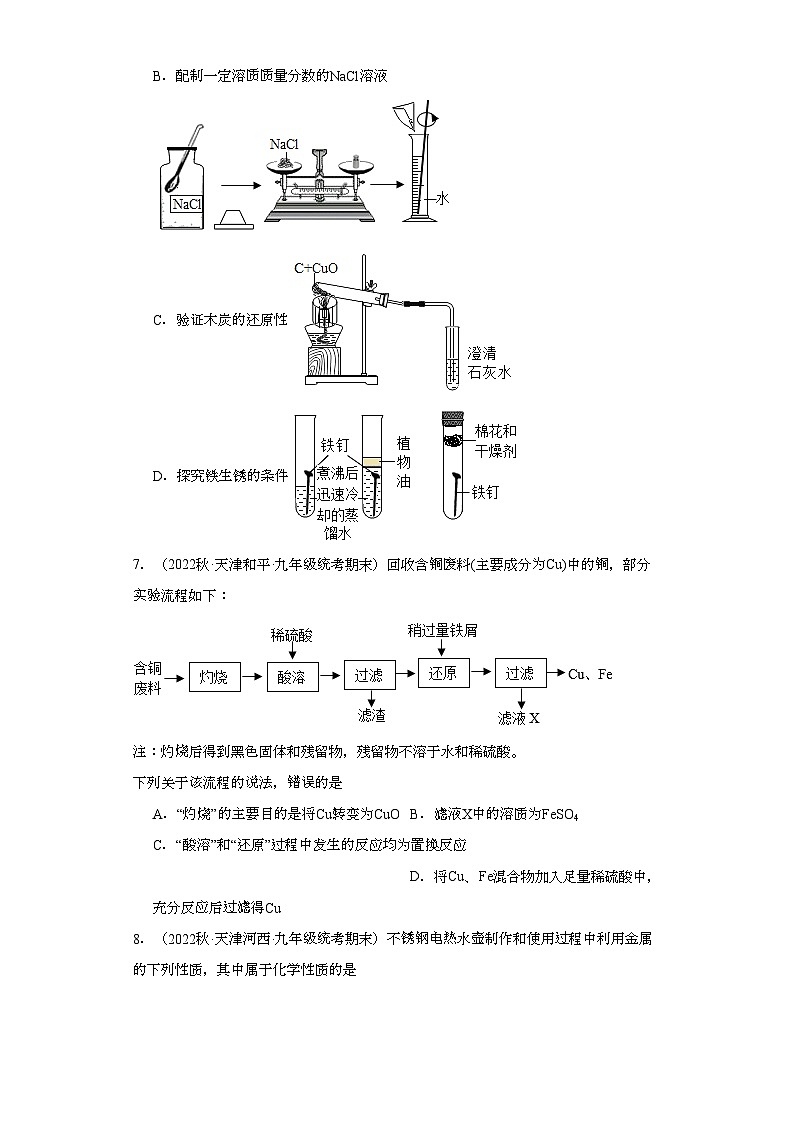 2022-2023学年天津市化学九年级上册期末试题知识点汇编-12金属和金属矿物③第2页