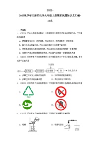 2022-2023学年天津市化学九年级上册期末试题知识点汇编-13水