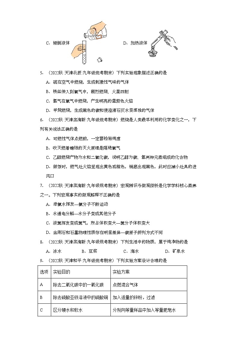 2022-2023学年天津市化学九年级上册期末试题知识点汇编-13水第2页