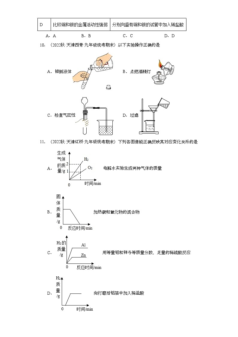 2022-2023学年天津市化学九年级上册期末试题知识点汇编-13水第3页