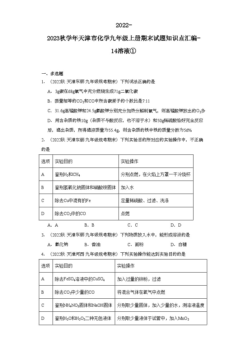 2022-2023学年天津市化学九年级上册期末试题知识点汇编-14溶液①第1页