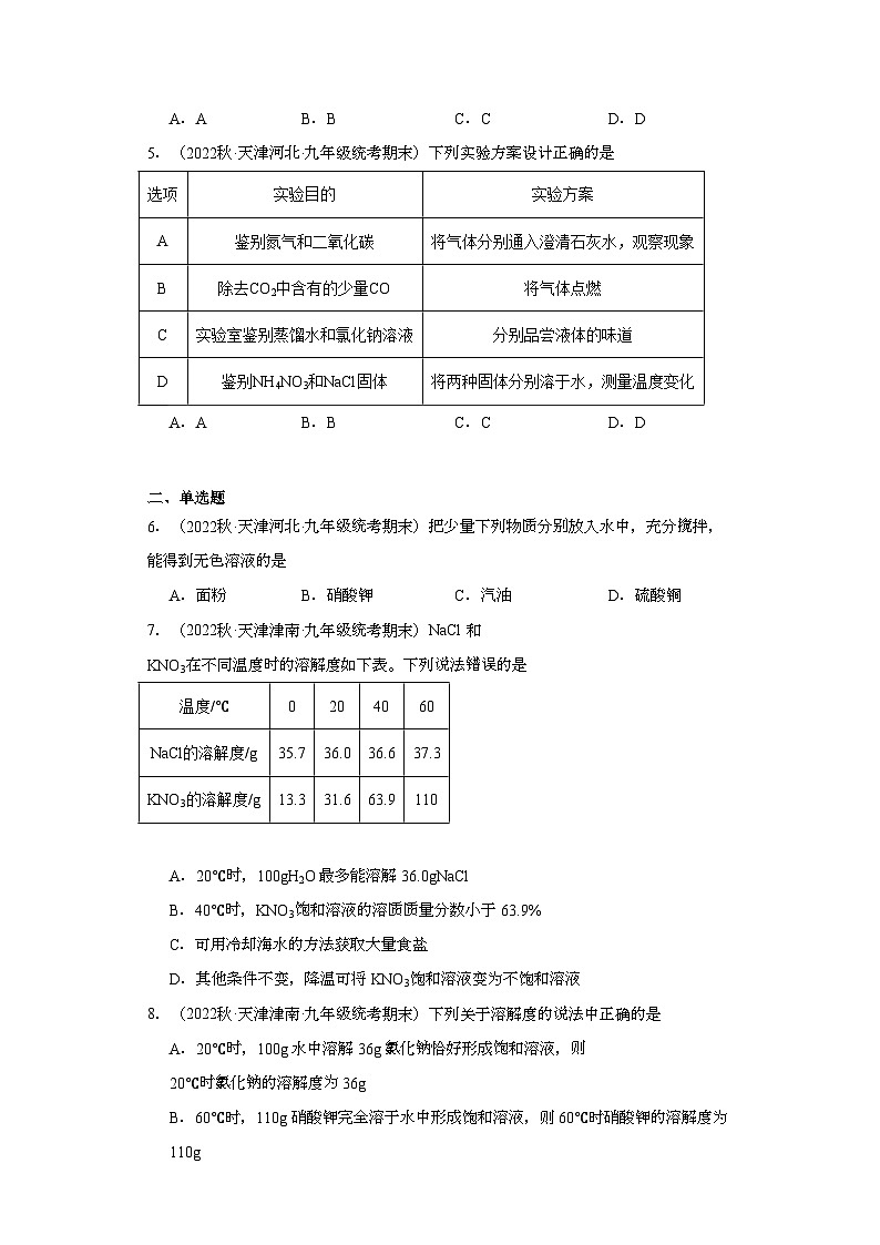 2022-2023学年天津市化学九年级上册期末试题知识点汇编-14溶液①第2页