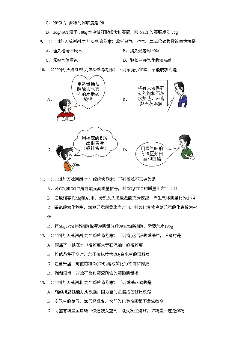2022-2023学年天津市化学九年级上册期末试题知识点汇编-14溶液①第3页