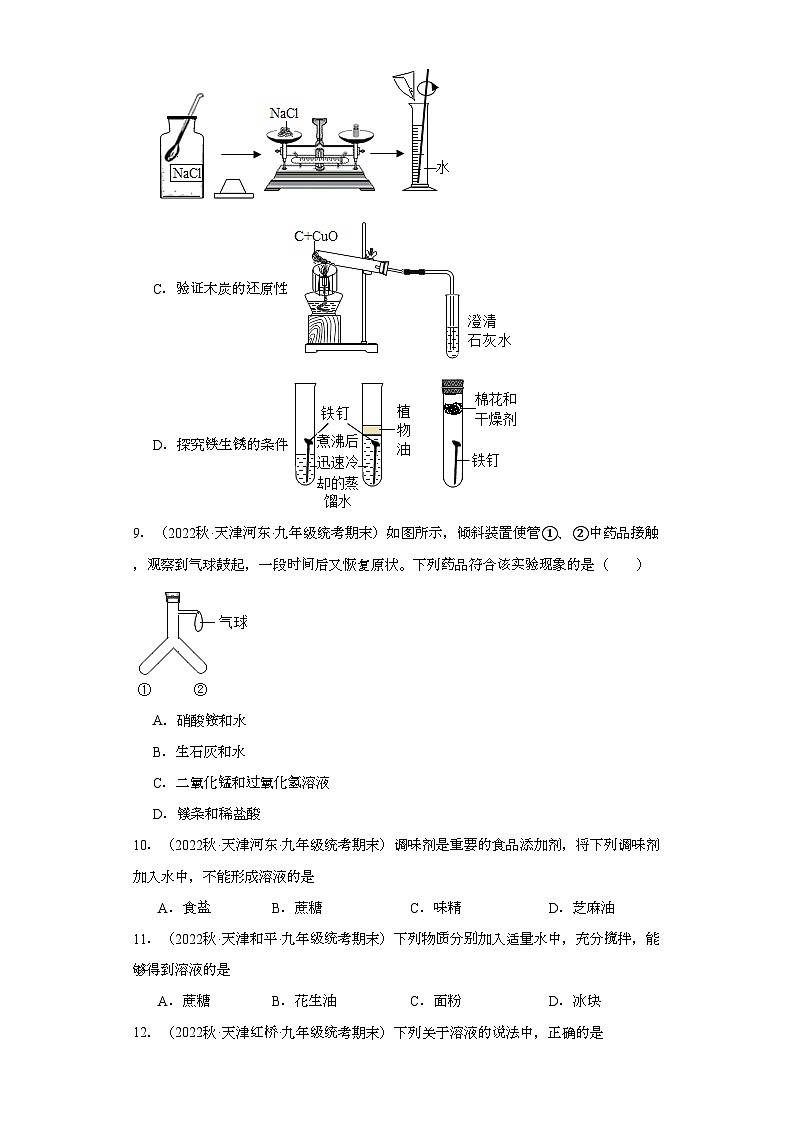 2022-2023学年天津市化学九年级上册期末试题知识点汇编-14溶液③第3页
