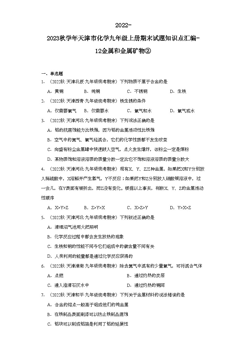 2022-2023学年天津市化学九年级上册期末试题知识点汇编-12金属和金属矿物②第1页