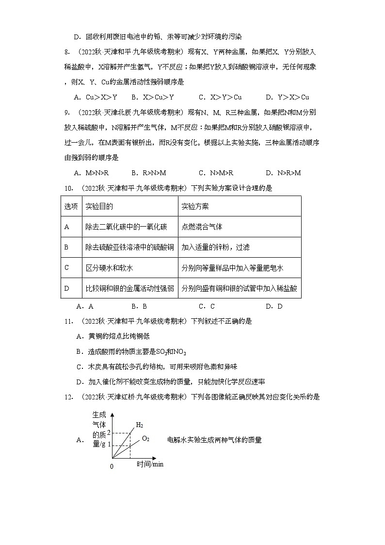 2022-2023学年天津市化学九年级上册期末试题知识点汇编-12金属和金属矿物②第2页
