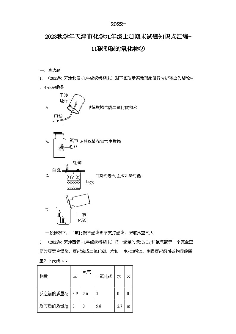 2022-2023学年天津市化学九年级上册期末试题知识点汇编-11碳和碳的氧化物②第1页