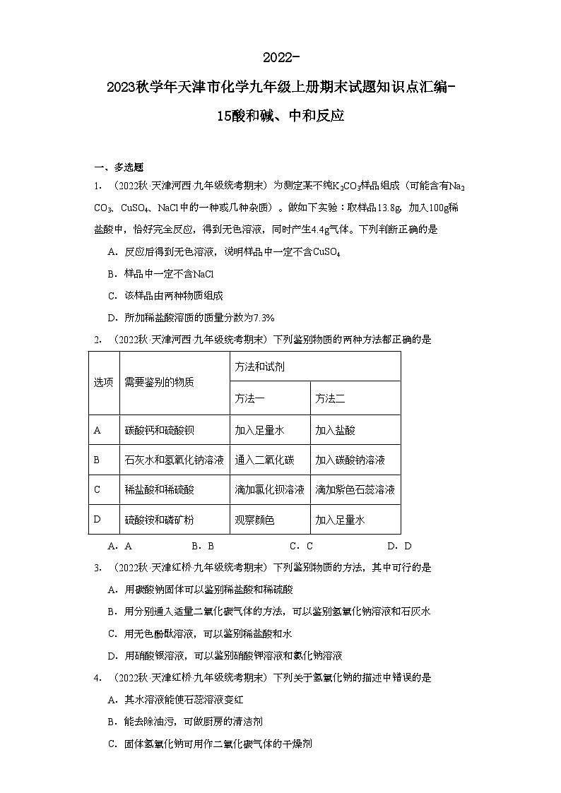 2022-2023学年天津市化学九年级上册期末试题知识点汇编-15酸和碱、中和反应第1页