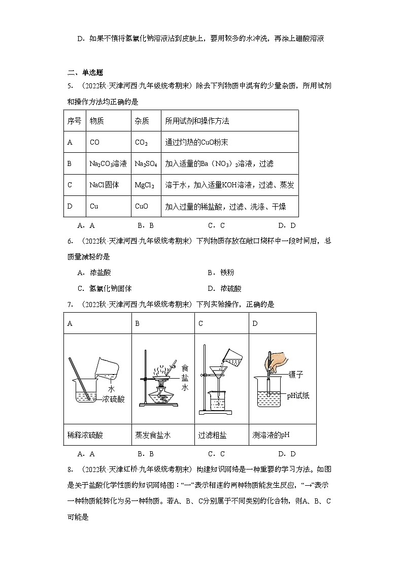 2022-2023学年天津市化学九年级上册期末试题知识点汇编-15酸和碱、中和反应第2页