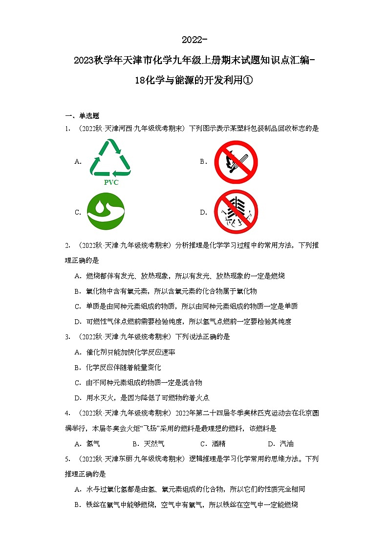 2022-2023学年天津市化学九年级上册期末试题知识点汇编-18化学与能源的开发利用①第1页