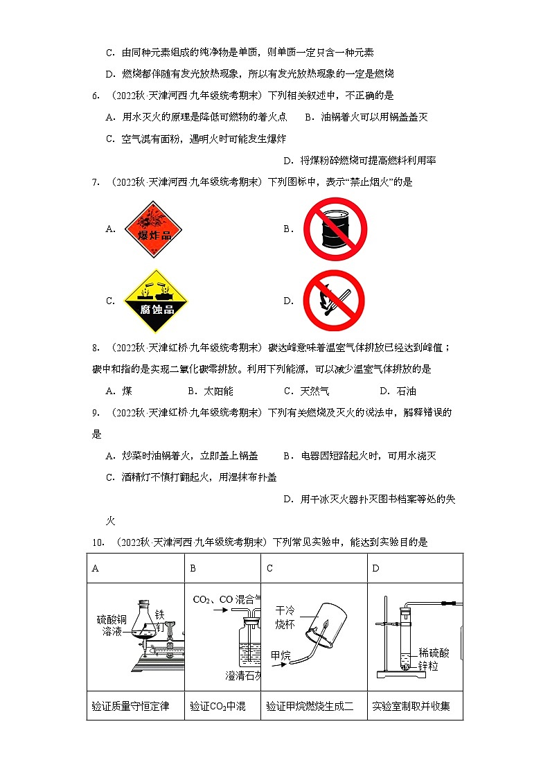 2022-2023学年天津市化学九年级上册期末试题知识点汇编-18化学与能源的开发利用①第2页
