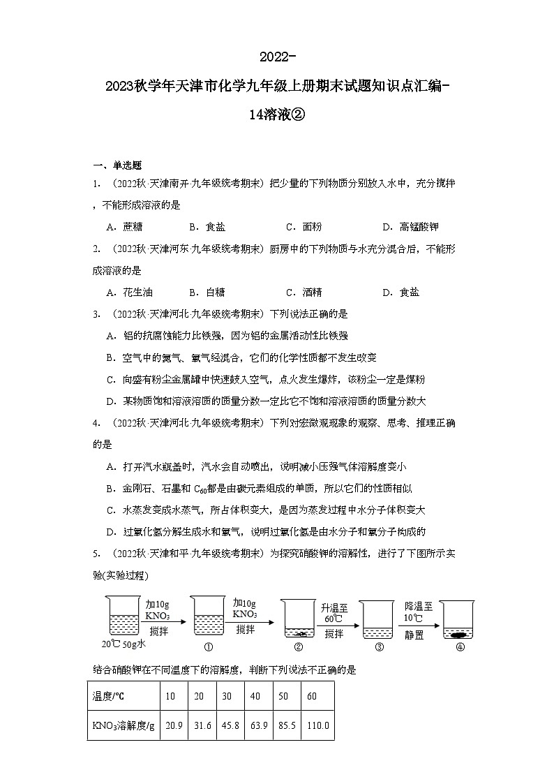 2022-2023学年天津市化学九年级上册期末试题知识点汇编-14溶液②第1页