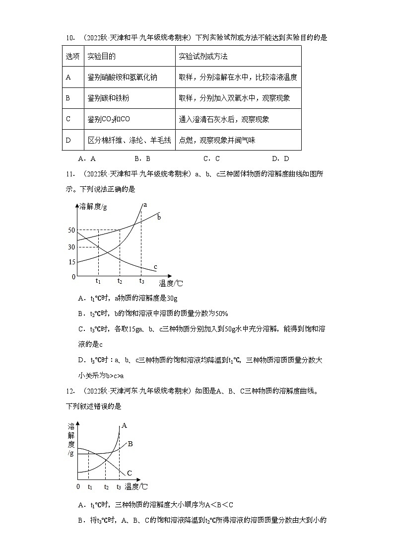 2022-2023学年天津市化学九年级上册期末试题知识点汇编-14溶液②第3页