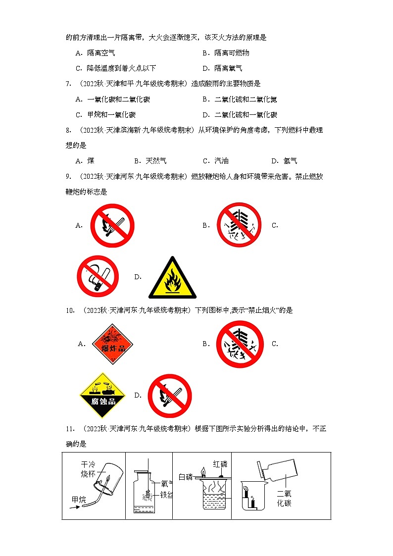 2022-2023学年天津市化学九年级上册期末试题知识点汇编-18化学与能源的开发利用③第2页