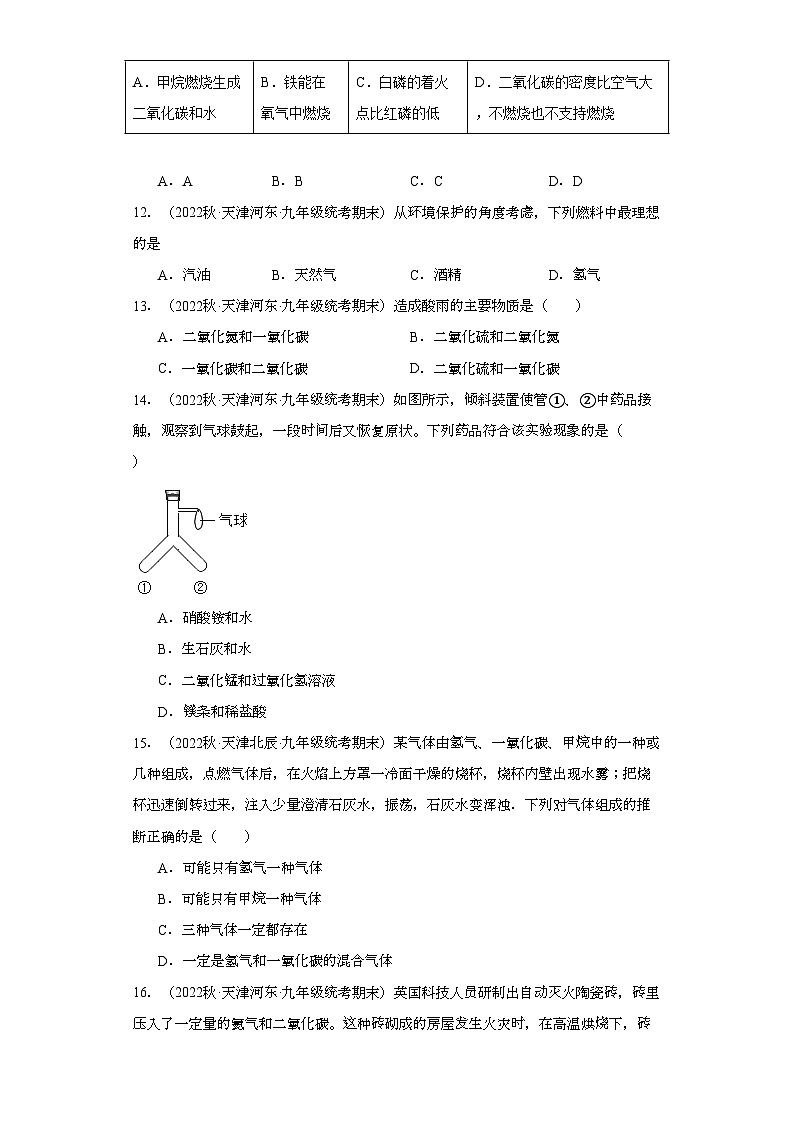 2022-2023学年天津市化学九年级上册期末试题知识点汇编-18化学与能源的开发利用③第3页