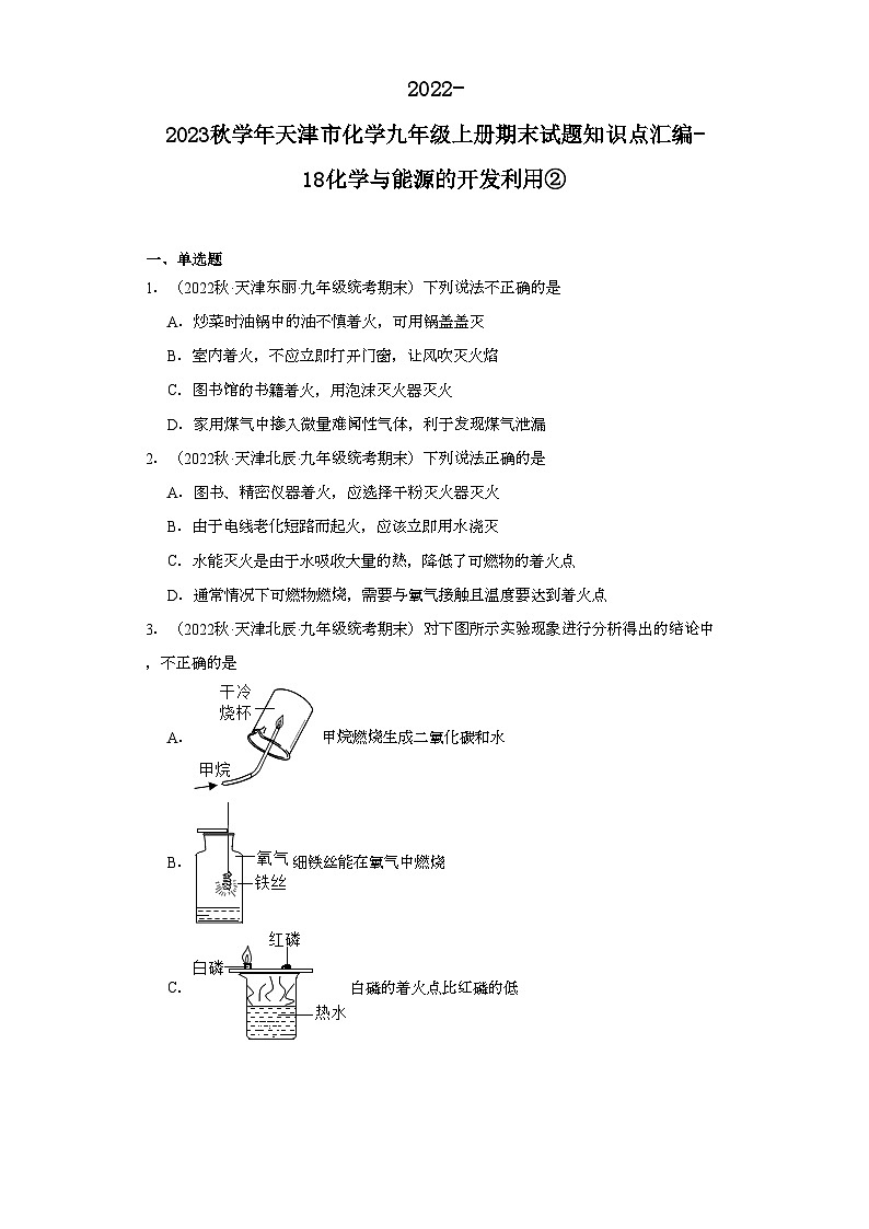 2022-2023学年天津市化学九年级上册期末试题知识点汇编-18化学与能源的开发利用②第1页