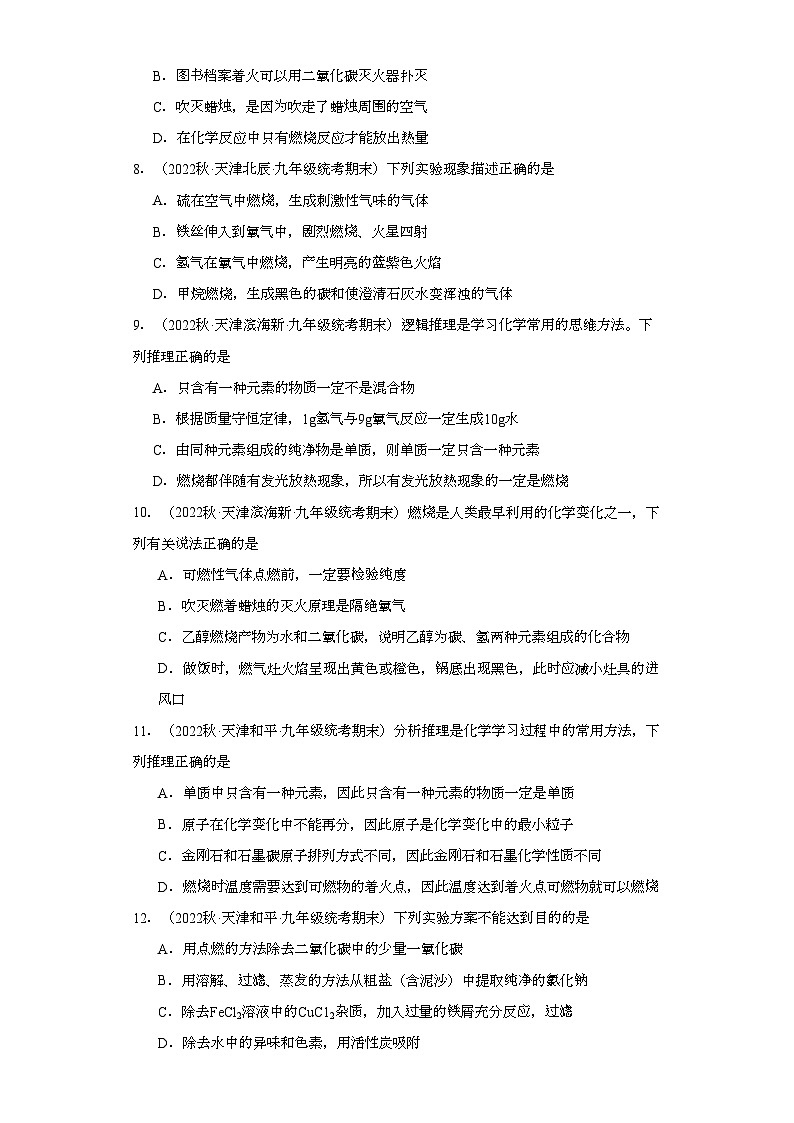 2022-2023学年天津市化学九年级上册期末试题知识点汇编-18化学与能源的开发利用②第3页